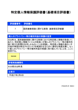 特定個人情報保護評価書（基礎項目評価書）