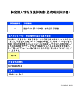 特定個人情報保護評価書（基礎項目評価書）