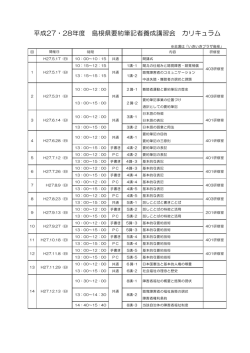 平成27・28年度 島根県要約筆記者養成講習会 カリキュラム