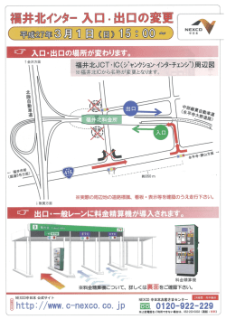 NEXCO中日本 福井北インター 入口・出口の変更