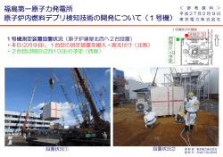 福島第一原子力発電所 原子炉内燃料デブリ検知技術の開発