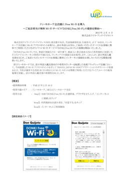 ドン・キホーテ全店舗に Free Wi-Fi を導入 〜ご来店者向け無料 Wi