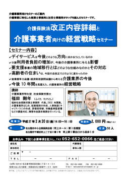 介護保険法改正内容詳細と 介護事業者向けの経営戦略セミナー