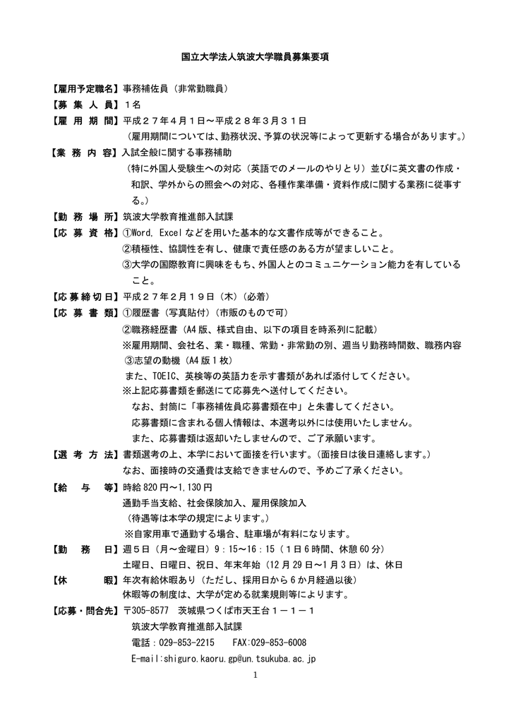 国立大学法人筑波大学職員募集要項 雇用予定職名 事務補佐員