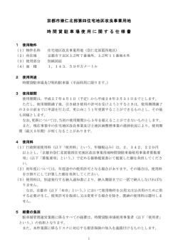 京都市崇仁北部第四住宅地区改良事業用地 時間貸 駐車場使用