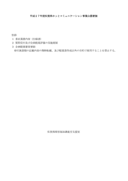 平成27年度佐賀県ホッとコミュニケーション事業公募要領 別添 1 委託