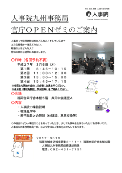 人事院九州事務局 官庁OPENゼミのご案内