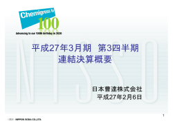 平成27年3月期 第3四半期決算補足資料 [PDF:259KB]