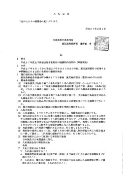 平成27年度上半期被収容者食料品の継続的供給契約