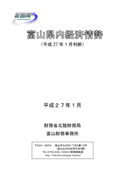 27年 1月（PDF形式：1.4MB） - 北陸財務局