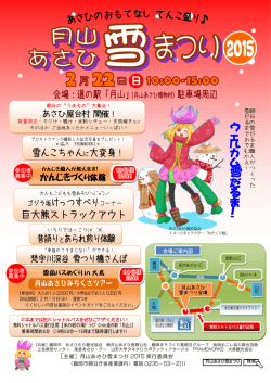 月山あさひ雪まつり2015チラシ （PDF：1341KB）