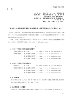 決算短信等の訂正の開示について