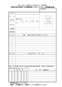 採用試験申込書 - 公益財団法人堺市教育スポーツ振興事業団