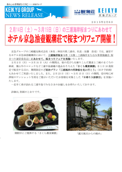 ホテル京急油壺観潮荘で桜まつりフェア開催！（458.1 KB）