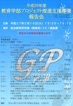 平成25年度 教育学部プロジェクト推進支援事業 報告会