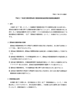 平成2 7年度大阪府認知症介護指導者養成研修受講者募集要項