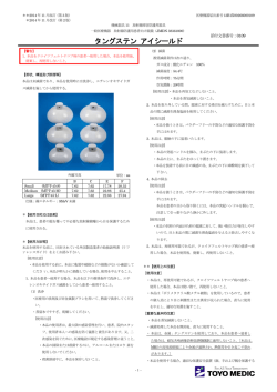 タングステン アイシールド - 医薬品医療機器情報提供ホームページ