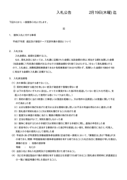 平成27年度 速記及び録音テープ反訳作業の委託について（PDF：20KB）