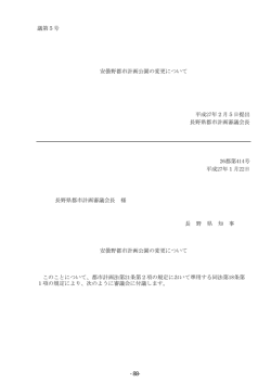 安曇野都市計画公園の変更について（PDF：5156KB）