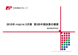 2015年（平成27年）3月期 第3四半期決算の概要