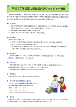 富山県食品表示ウオッチャー募集 (PDF形式：1045KB)