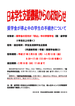 対象者：奨学金の交付が「停止」中の学部学生（医・歯学部 2年生以上を