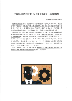 労働安全衛生法に基づく定期自主検査 ・ 点検設備等