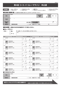 第4回 コ・ス・パ リレーマラソン 申込書