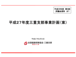 資料1 平成27年度三重支部事業計画（案）