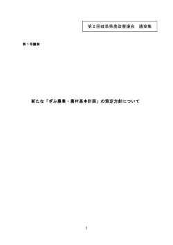 1 新たな「ぎふ農業・農村基本計画」の策定方針について 第2回岐阜県