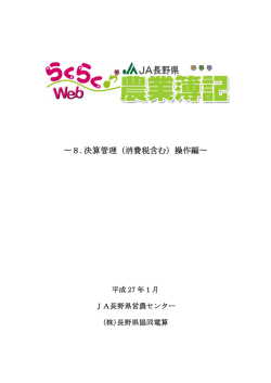 ∼8.決算管理（消費税含む）操作編∼