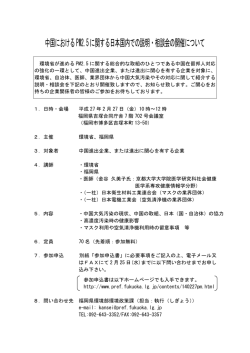 中国におけるPM2.5に関する日本国内での説明・相談会の開催について