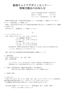 数理キャリアデザインセミナー・ 情報交換会のお知らせ