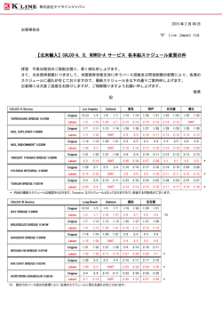 CALCO-A,B,NOWCO-A サービス 各本船スケジュール変更の件