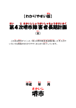 第4次堺市障害者長期計画（案）【わかりやすい版】（PDF：1028KB）