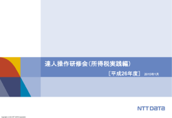 達人操作研修会（所得税実践編）
