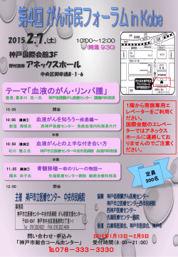 第4回がん市民フォーラムin Kobe（平成27年2月7日開催予定）