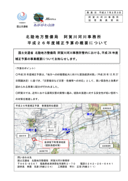 北陸地方整備局 阿賀川河川事務所 平成26年度補正予算の概要について