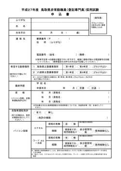平成27年度 鳥取県非常勤職員（登記専門員）採用試験 申 込 書
