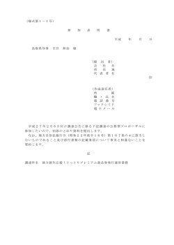 （様式第1－1号） 参 加 表 明 書 平成 年 月 日 鳥取県知事 平井 伸治 様
