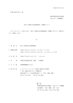 「第27回棟方志功賞版画展」の開催について（PDF：2447KB）