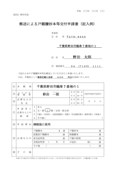 郵送による戸籍謄抄本等交付申請書（記入例） 野田 太郎