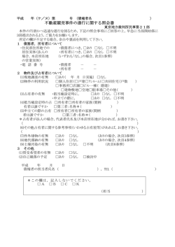 不動産競売事件の進行に関する照会書