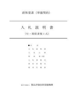 入 札 説 明 書 - 製品評価技術基盤機構