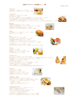 宮崎プランタニエール各店舗メニュー一覧