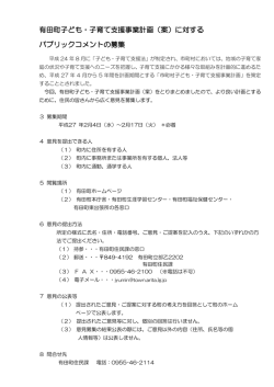 有田町子ども・子育て支援事業計画（案）に対する パブリックコメントの募集