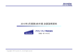 2015年3月期第3四半期決算説明資料