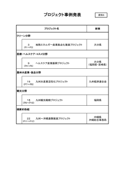 【資料6】プロジェクト事例発表（PDF:1280KB）