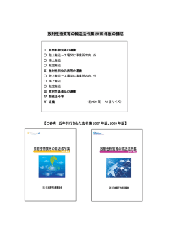 放射性物質等の輸送法令集 2015 年版の構成