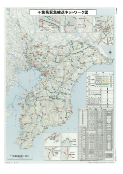 応急対策（千葉県緊急輸送ネットワーク図）（PDF：4917KB）